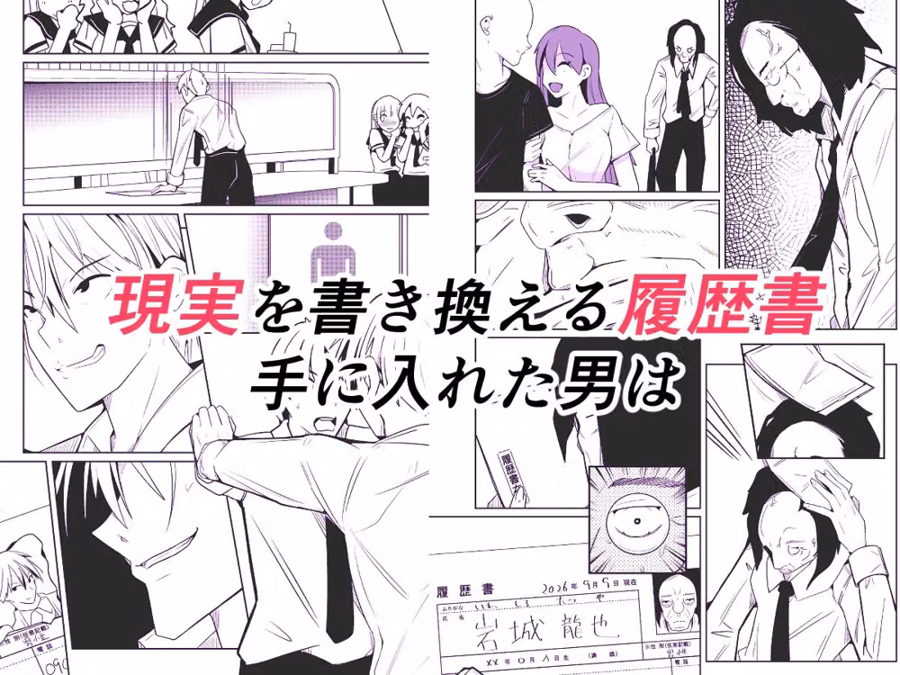 現実を書き換える履歴書 hitomiエロ漫画raw サンプル画像001