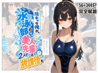 『陰キャな俺が。』 水泳部の美人先輩と2人で放課後を