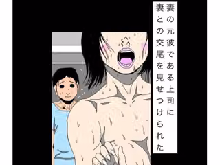 妻の元彼である上司に妻との交尾を見せつけられた