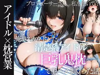 俺がスカウトした巨乳アイドルを生ハメしまくった話