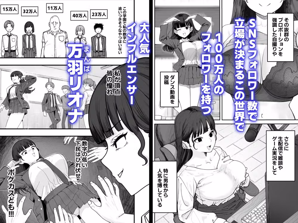 SNS至上主義の世界へようこそ。  〜大人気インフルエンサーのお前より俺の方が数字があるので犯します〜 hitomiエロ漫画raw サンプル画像001