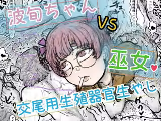 波旬ちゃんvs交尾用生殖器官生やし巫女