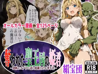 奪われた聖王国の姫君-遺跡のゴブリン達に蹂躙される尊き花-