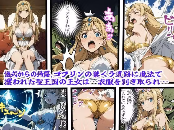 奪われた聖王国の姫君-遺跡のゴブリン達に蹂躙される尊き花- hitomiエロ漫画raw サンプル画像001