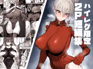ハイレグ限定2P短編集