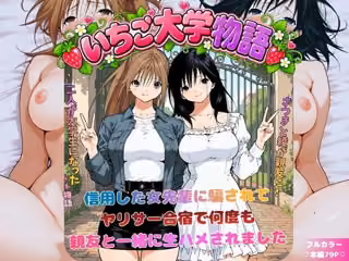 いちご大学物語〜信用した女先輩に騙されて親友と一緒にヤリサー合宿で何度も生ハメされました〜