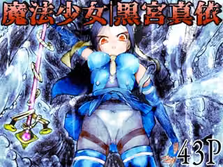 魔法少女｜黒宮真依