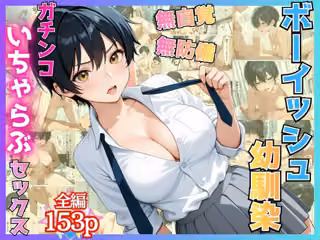 無自覚なボーイッシュ幼馴染が無防備すぎてガチンコいちゃらぶセックス【漫画】【女子校生】【あまあま】【初体験】【153p】