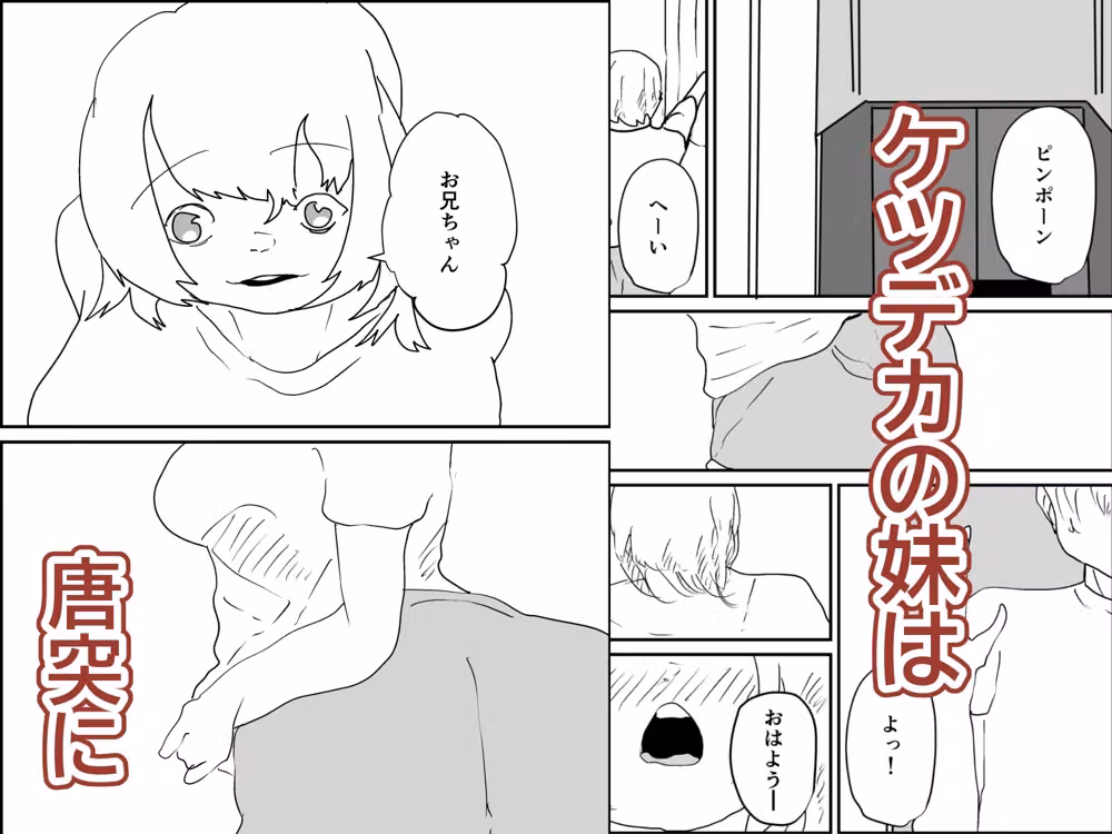 ケツデカ妹とお兄ちゃん hitomiエロ漫画raw サンプル画像001