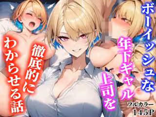 ボーイッシュな年下ギャル上司を徹底的にわからせる話
