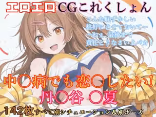 エロエロCGこれくしょん 中〇病でも恋〇したい！ / 丹〇谷〇夏