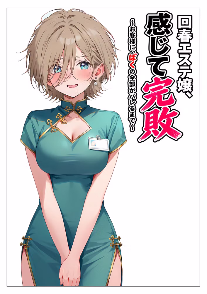 回春エステ嬢、感じて完敗  〜お客様に、ぼくの全部がバレるまで〜 hitomiエロ漫画raw サンプル画像008