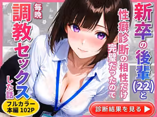 新卒の後輩（22）と性癖診断の相性だけ完璧だったので毎晩調教セックスした話