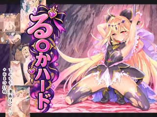る〇かハード