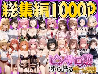 ピンサロ嬢を持ち帰る唯一の方法  総集編
