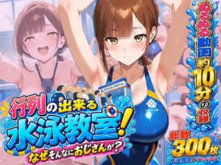 行列のできる水泳教室！なぜそんなにおじさんが？