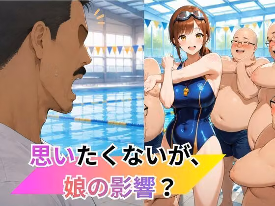 行列のできる水泳教室！なぜそんなにおじさんが？ hitomiエロ漫画raw サンプル画像002