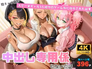 陰キャの俺が、大学一軍ギャル3人組の罰ゲーム係に任命された結果、中出し専用係になった話