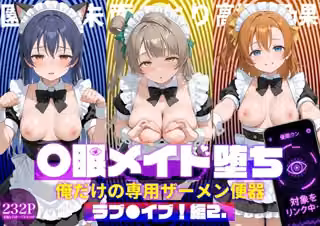 〇眠メイド堕ち 俺だけの専用ザーメン便器 【ラブ〇イブ！】2