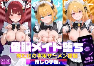 〇眠メイド堕ち 俺だけの専用ザーメン便器 【推し〇子】