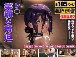 レ○ 笑顔と脅迫