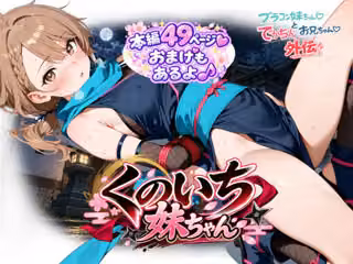 くのいち妹ちゃん〜ブラコン妹ちゃんとでかちんお兄ちゃん外伝〜