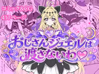 おじさんジュエルは渡さないわ（はーと）