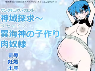 勇仮（外）VI〜神域探求〜異海神の子作り肉奴●