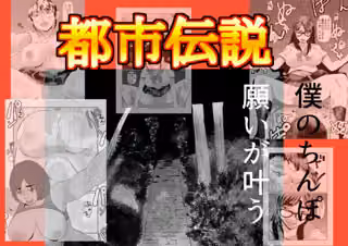 都市伝説僕のちんぽ願いが叶う