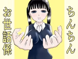 ちんちんお世話係