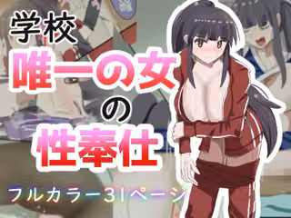 学校で唯一の女の性奉仕