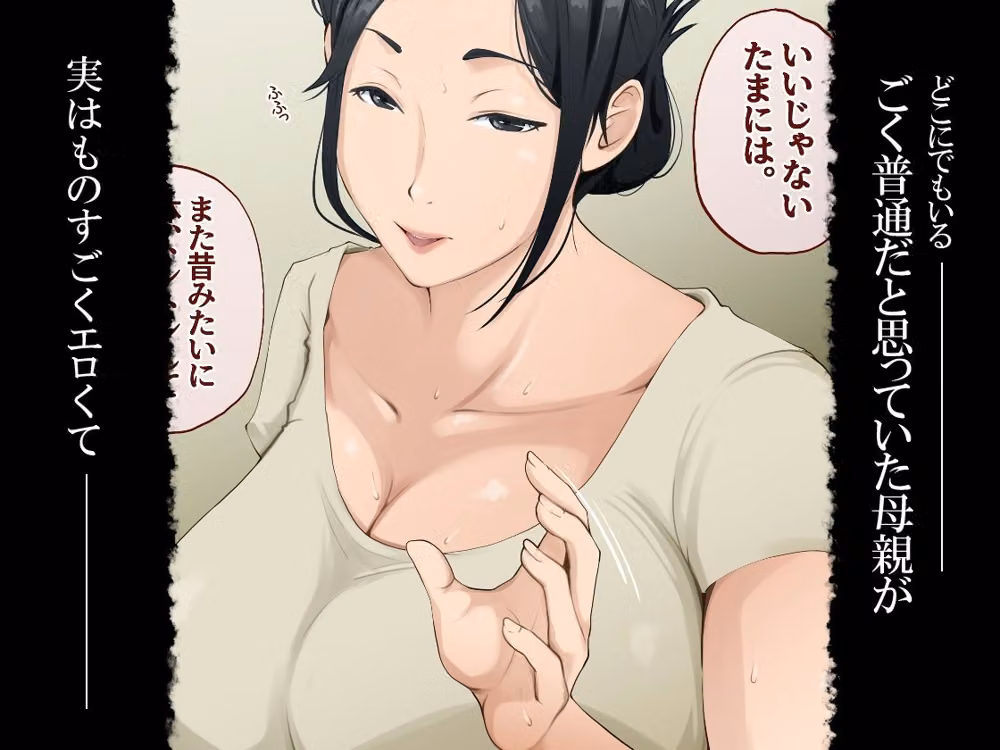 ごく普通だと思っていた母さんが実はエロ過ぎて骨抜きにされた話 hitomiエロ漫画raw サンプル画像001