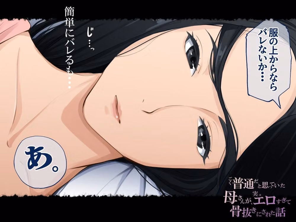 ごく普通だと思っていた母さんが実はエロ過ぎて骨抜きにされた話 hitomiエロ漫画raw サンプル画像003