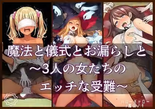 魔法と儀式とお漏らしと〜3人の女たちのエッチな受難〜