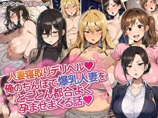 人妻寝取りデリヘル〜俺のちんぽで爆乳人妻をとことん都合よく孕ませまくる話〜