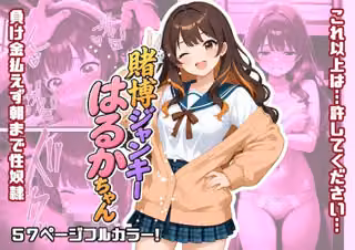 賭博ジャンキーはるかちゃん