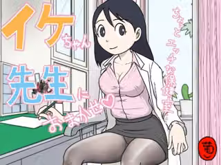 イケちゃん先生におまかせ  ちょっとエッチな保健室