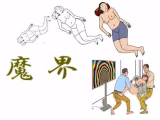 魔界