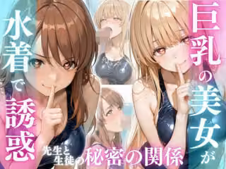 巨乳の美女が水着で誘惑  ま〇る、み〇る編