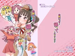 お願いです！ 帰ってくれませんか！？