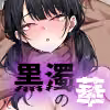 黒濁の華-BBCに陥落いちゃラブセックスを捧げる才女- hitomiエロ漫画raw サンプル画像003