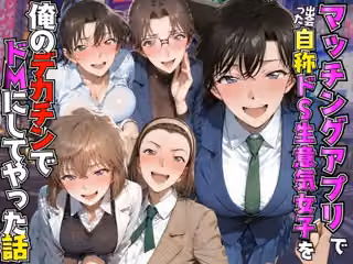マッチングアプリで出会った自称ドS生意気女子を俺のデカチンでドMにしてやった話  名●偵コナン編