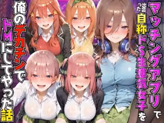 マッチングアプリで出会った自称ドS生意気女子を俺のデカチンでドMにしてやった話  五●分の花嫁編