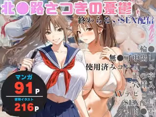 北●路さつきの憂鬱 =終わらないSEX配信=