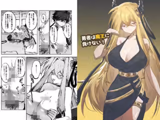勇者は魔王に負けない！