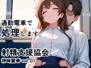射精支援協会 神崎麗華 vol.01 通勤電車で処理します