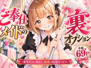ご奉仕メイドの裏オプション 〜家事代行で始まる、秘密の特別サービス〜