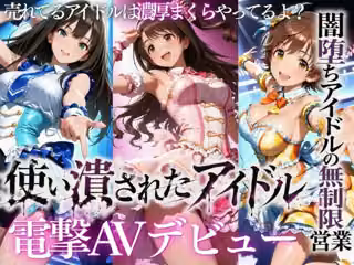 売れなかったアイドルたち・・・売れるまでやった裏枕営業2本立て