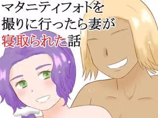 マタニティフォトを撮りに行ったら妻が寝取られた話