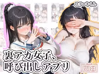 裏アカ女子、呼び出しアプリ